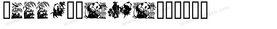 Killerpanda字体转换
