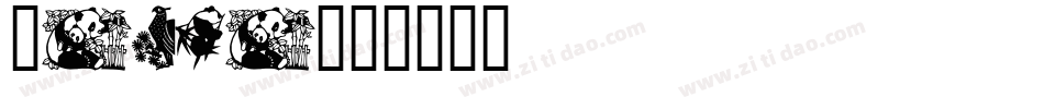 Panda字体转换