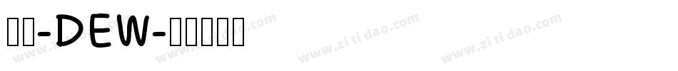 润圆-DEW字体转换