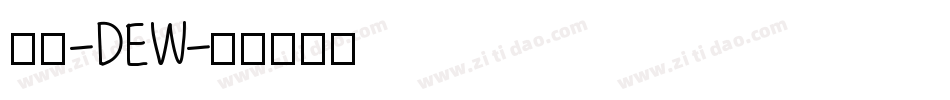 润圆-DEW字体转换