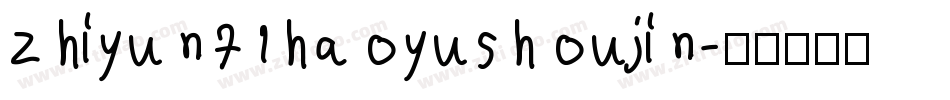 zhiyun71haoyushoujin字体转换