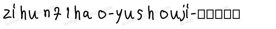zihun71hao-yushouji字体转换