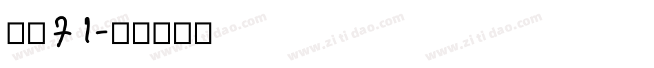 字魂71字体转换