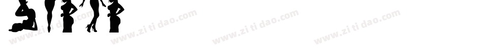 QT-s字体转换