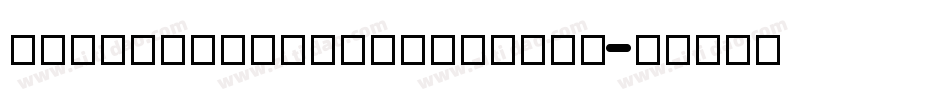 LeeToscaniniInlineSH字体转换