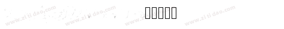 ChalkDustCondensed字体转换