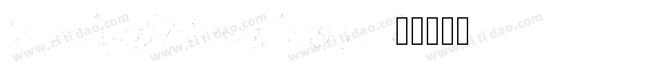 ChalkDustRegularSWFT字体转换