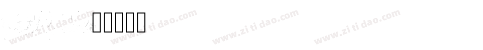 DustDot字体转换