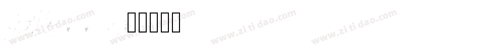 DustEnna字体转换