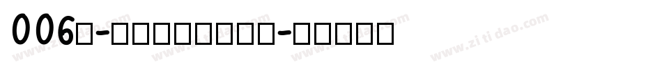 006号-日记插画体生成器字体转换