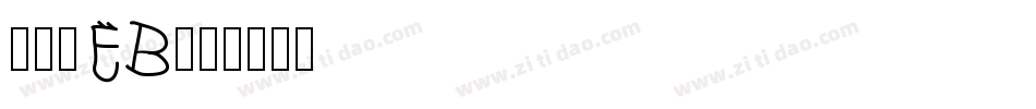 古今髭EB字体转换