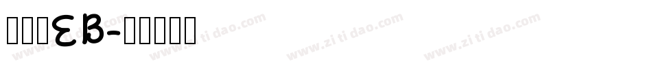 古今髭EB字体转换