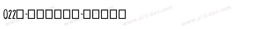 022号-文宋体转换器字体转换
