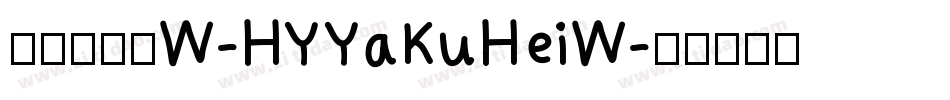 汉仪雅酷黑W-HYYaKuHeiW字体转换