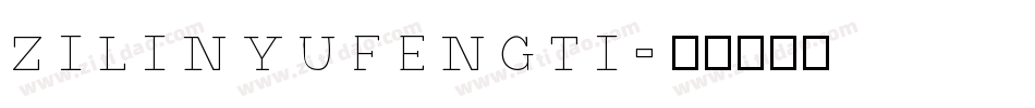 zilinyufengti字体转换