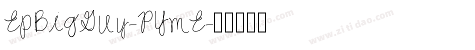 EpBigGuy-PYmE字体转换