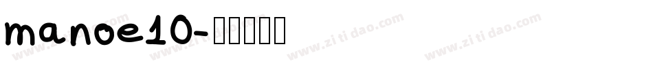 manoe10字体转换