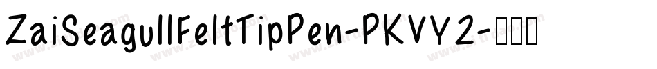 ZaiSeagullFeltTipPen-PKVY2字体转换