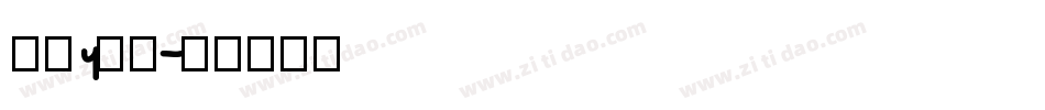 字母y字体字体转换