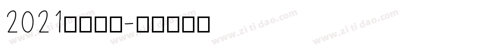 2021免费字库字体转换