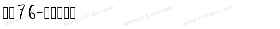 字魂76字体转换