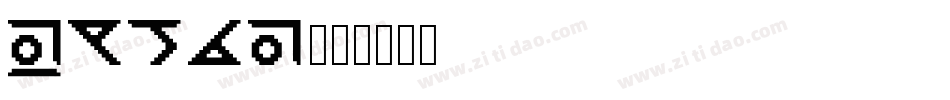 Engle字体转换