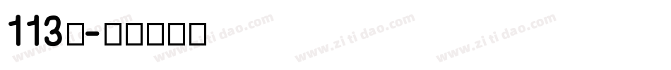 113号字体转换