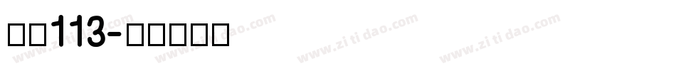 大髭113字体转换