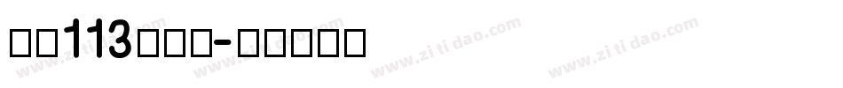 大髭113手机版字体转换