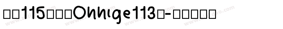 大髭115字体（Ohhige113）字体转换
