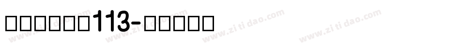 方正白舟大髭113字体转换