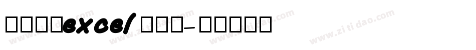 怎么设置excel的字库字体转换