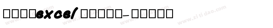 怎么设置excel的默认字库字体转换