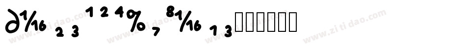 DestijlExpert字体转换