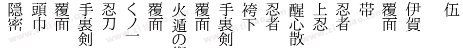 ShinobiNinjaItalic-511La字体转换