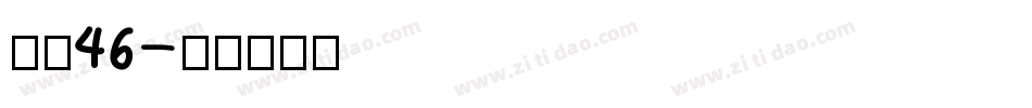 字魂46字体转换