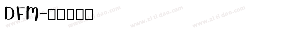 DFM字体转换