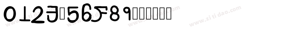 0123456789字体转换