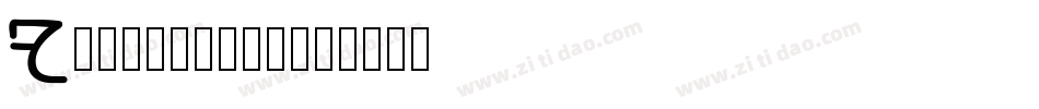Folkard转换器字体转换