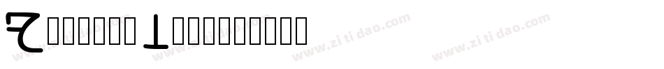 Foreign1转换器字体转换