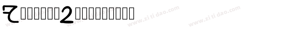 Foreign2转换器字体转换