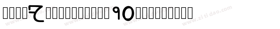 MaruFoPro-Bold-90ms-字体转换