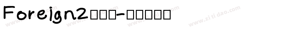 Foreign2生成器字体转换
