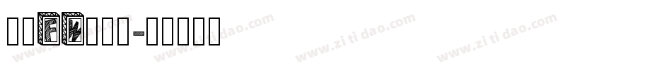 方正FW珍珠体字体转换