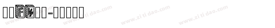 方正FW童趣字体转换