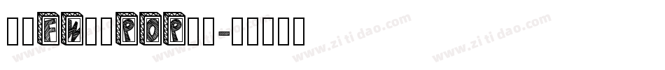 方正FW童趣POP体简字体转换