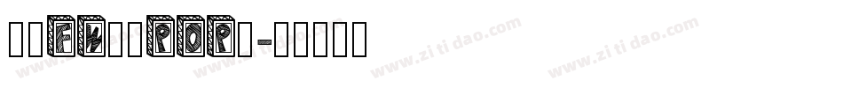 方正FW童趣POP體字体转换