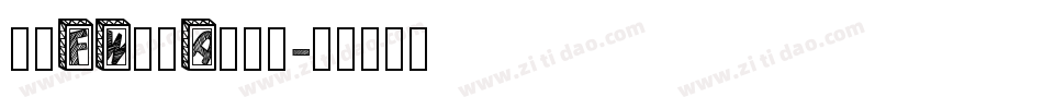 方正FW筑紫A老明体字体转换
