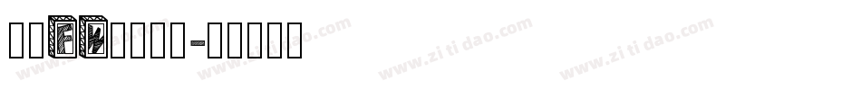 方正FW筑紫明朝字体转换