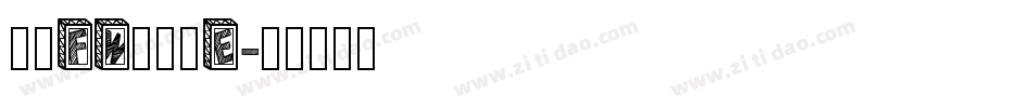 方正FW筑紫黑E字体转换